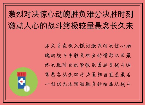 激烈对决惊心动魄胜负难分决胜时刻激动人心的战斗终极较量悬念长久未解