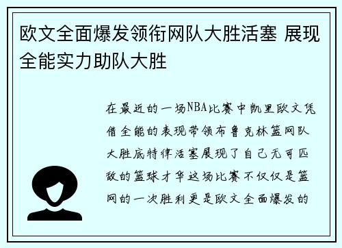 欧文全面爆发领衔网队大胜活塞 展现全能实力助队大胜