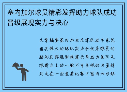 塞内加尔球员精彩发挥助力球队成功晋级展现实力与决心