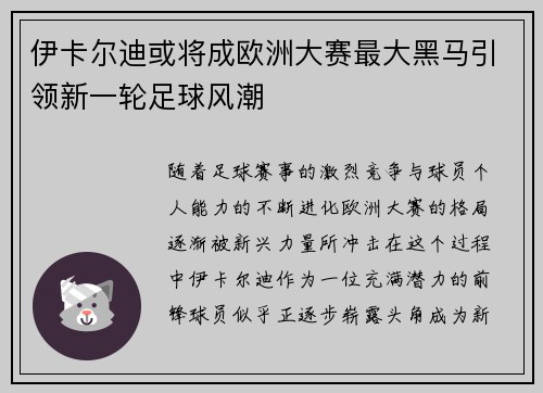 伊卡尔迪或将成欧洲大赛最大黑马引领新一轮足球风潮