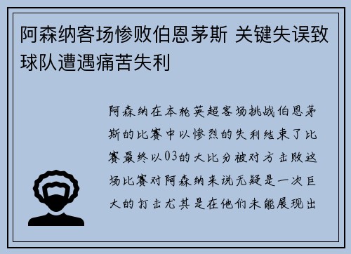 阿森纳客场惨败伯恩茅斯 关键失误致球队遭遇痛苦失利