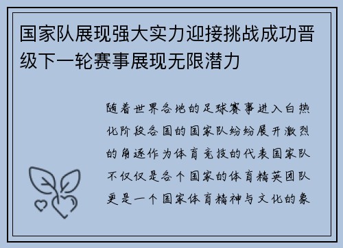 国家队展现强大实力迎接挑战成功晋级下一轮赛事展现无限潜力