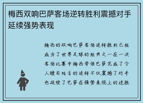 梅西双响巴萨客场逆转胜利震撼对手延续强势表现