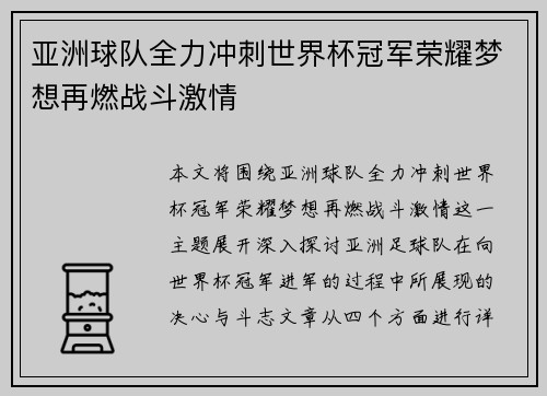 亚洲球队全力冲刺世界杯冠军荣耀梦想再燃战斗激情