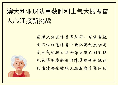 澳大利亚球队喜获胜利士气大振振奋人心迎接新挑战
