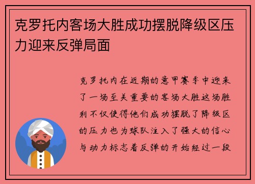 克罗托内客场大胜成功摆脱降级区压力迎来反弹局面