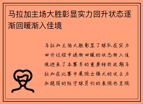 马拉加主场大胜彰显实力回升状态逐渐回暖渐入佳境