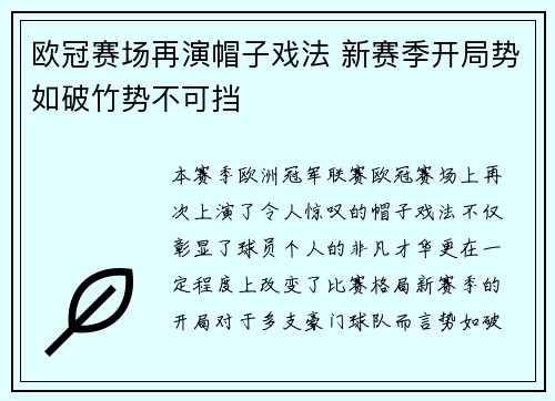 欧冠赛场再演帽子戏法 新赛季开局势如破竹势不可挡