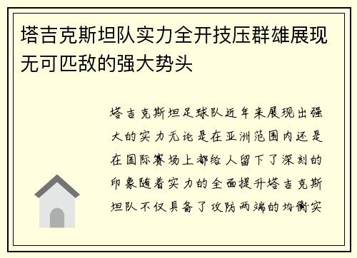 塔吉克斯坦队实力全开技压群雄展现无可匹敌的强大势头