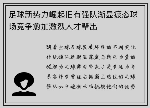 足球新势力崛起旧有强队渐显疲态球场竞争愈加激烈人才辈出