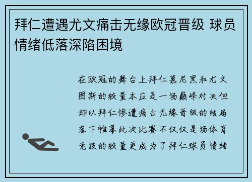 拜仁遭遇尤文痛击无缘欧冠晋级 球员情绪低落深陷困境