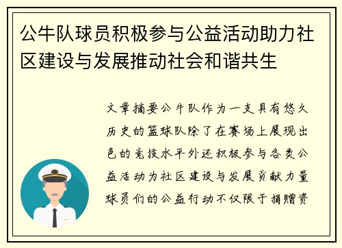 公牛队球员积极参与公益活动助力社区建设与发展推动社会和谐共生
