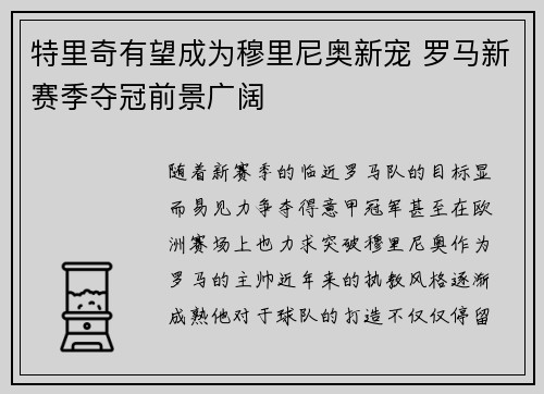 特里奇有望成为穆里尼奥新宠 罗马新赛季夺冠前景广阔