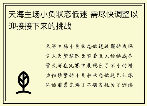 天海主场小负状态低迷 需尽快调整以迎接接下来的挑战