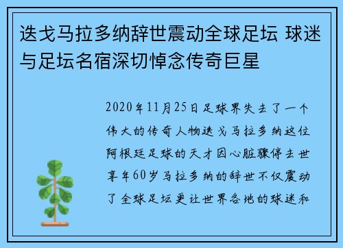 迭戈马拉多纳辞世震动全球足坛 球迷与足坛名宿深切悼念传奇巨星