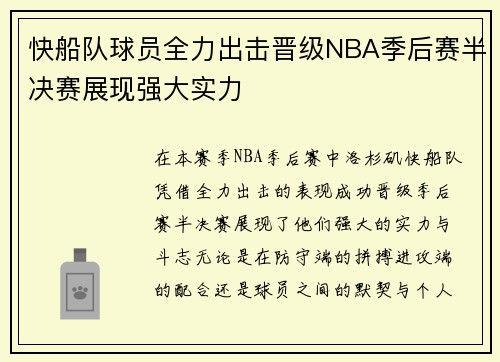 快船队球员全力出击晋级NBA季后赛半决赛展现强大实力