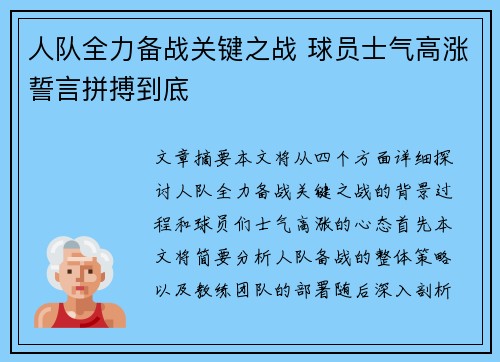人队全力备战关键之战 球员士气高涨誓言拼搏到底