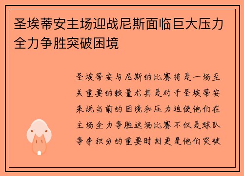 圣埃蒂安主场迎战尼斯面临巨大压力全力争胜突破困境