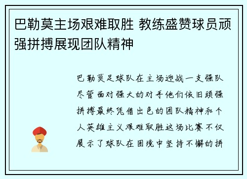 巴勒莫主场艰难取胜 教练盛赞球员顽强拼搏展现团队精神