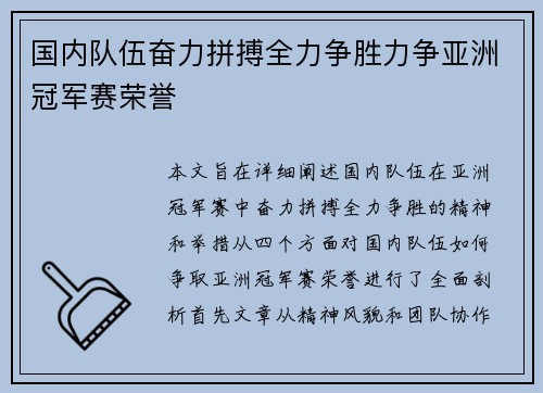 国内队伍奋力拼搏全力争胜力争亚洲冠军赛荣誉