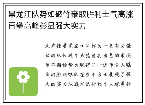 黑龙江队势如破竹豪取胜利士气高涨再攀高峰彰显强大实力