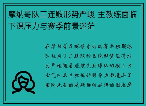 摩纳哥队三连败形势严峻 主教练面临下课压力与赛季前景迷茫