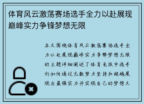 体育风云激荡赛场选手全力以赴展现巅峰实力争锋梦想无限
