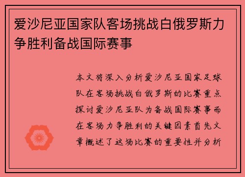 爱沙尼亚国家队客场挑战白俄罗斯力争胜利备战国际赛事