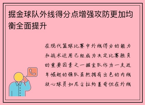 掘金球队外线得分点增强攻防更加均衡全面提升