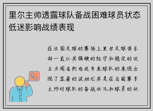 里尔主帅透露球队备战困难球员状态低迷影响战绩表现