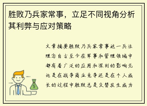 胜败乃兵家常事，立足不同视角分析其利弊与应对策略