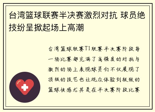 台湾篮球联赛半决赛激烈对抗 球员绝技纷呈掀起场上高潮