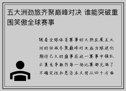 五大洲劲旅齐聚巅峰对决 谁能突破重围笑傲全球赛事