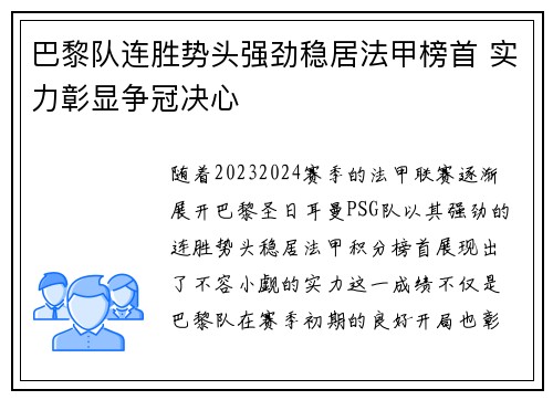 巴黎队连胜势头强劲稳居法甲榜首 实力彰显争冠决心