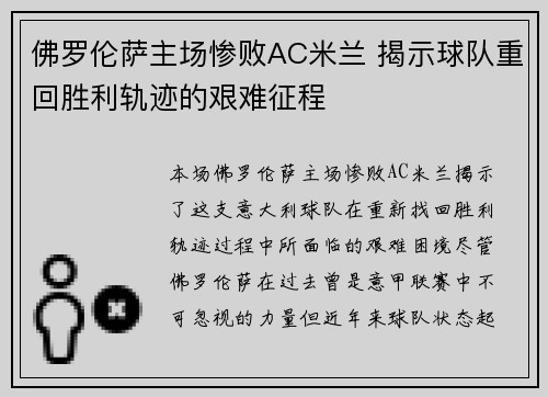 佛罗伦萨主场惨败AC米兰 揭示球队重回胜利轨迹的艰难征程
