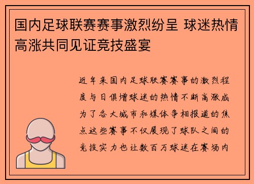 国内足球联赛赛事激烈纷呈 球迷热情高涨共同见证竞技盛宴