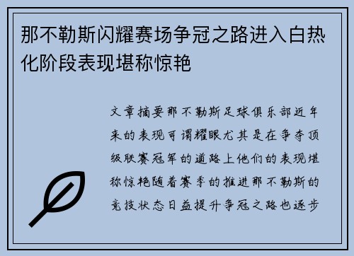 那不勒斯闪耀赛场争冠之路进入白热化阶段表现堪称惊艳