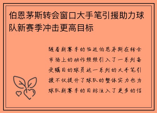 伯恩茅斯转会窗口大手笔引援助力球队新赛季冲击更高目标