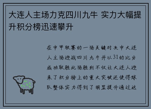 大连人主场力克四川九牛 实力大幅提升积分榜迅速攀升