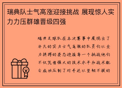 瑞典队士气高涨迎接挑战 展现惊人实力力压群雄晋级四强