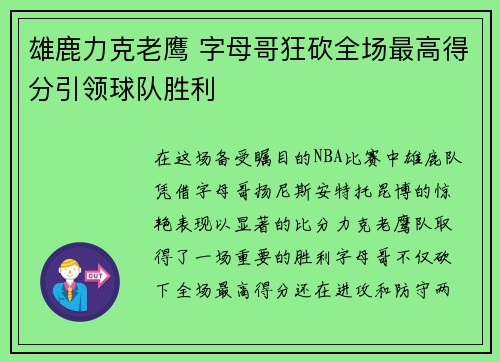 雄鹿力克老鹰 字母哥狂砍全场最高得分引领球队胜利
