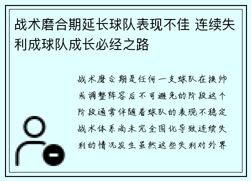 战术磨合期延长球队表现不佳 连续失利成球队成长必经之路