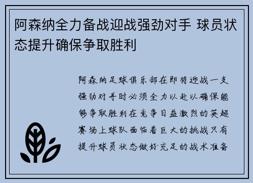 阿森纳全力备战迎战强劲对手 球员状态提升确保争取胜利