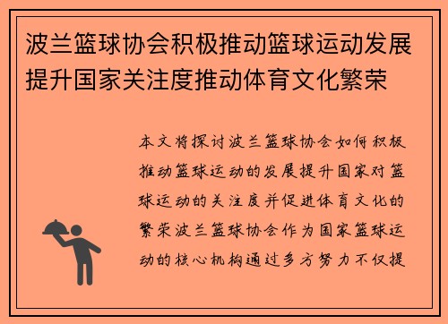 波兰篮球协会积极推动篮球运动发展提升国家关注度推动体育文化繁荣
