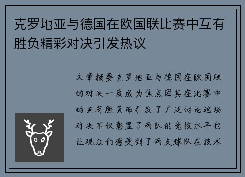克罗地亚与德国在欧国联比赛中互有胜负精彩对决引发热议