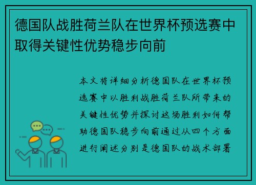 德国队战胜荷兰队在世界杯预选赛中取得关键性优势稳步向前