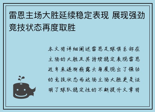 雷恩主场大胜延续稳定表现 展现强劲竞技状态再度取胜