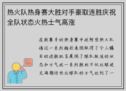 热火队热身赛大胜对手豪取连胜庆祝全队状态火热士气高涨
