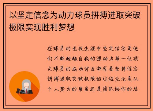 以坚定信念为动力球员拼搏进取突破极限实现胜利梦想