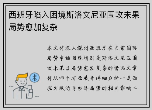 西班牙陷入困境斯洛文尼亚围攻未果局势愈加复杂